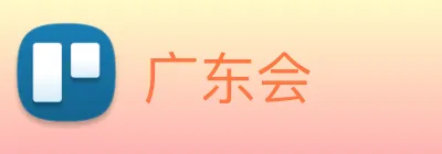 广东会 Logo